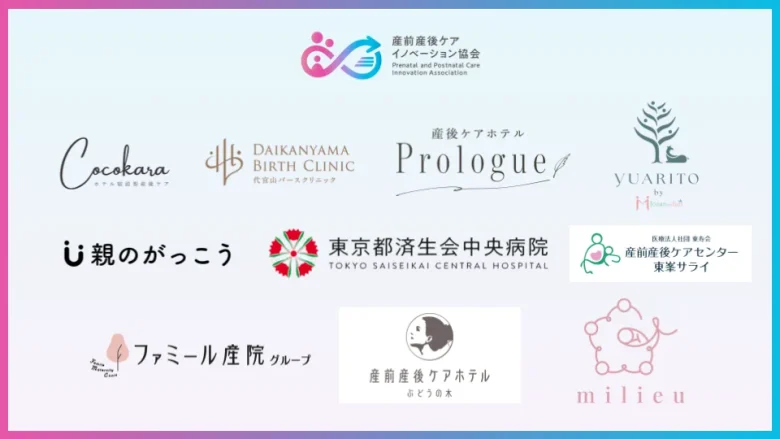 産前産後ケアイノベーション協会に参画する11の事業者・施設のロゴ一覧