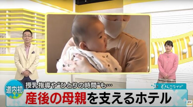Cocokara札幌ホテル宿泊型産後ケアについてテレビ番組で紹介されている様子