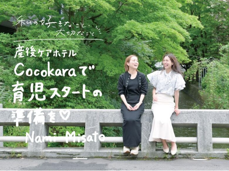 橋の上で笑顔で話しているCocokara札幌ホテル宿泊型産後ケアの代表と副代表