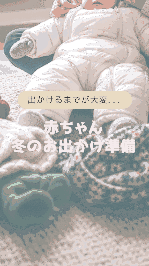 防寒着を着た赤ちゃんと冬小物