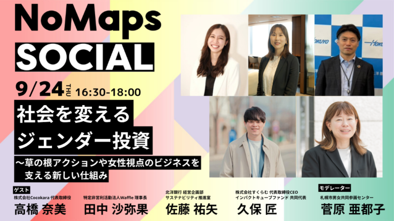 NoMaps SOCIAL「社会を変えるジェンダー投資」セッションのイベント告知画像
