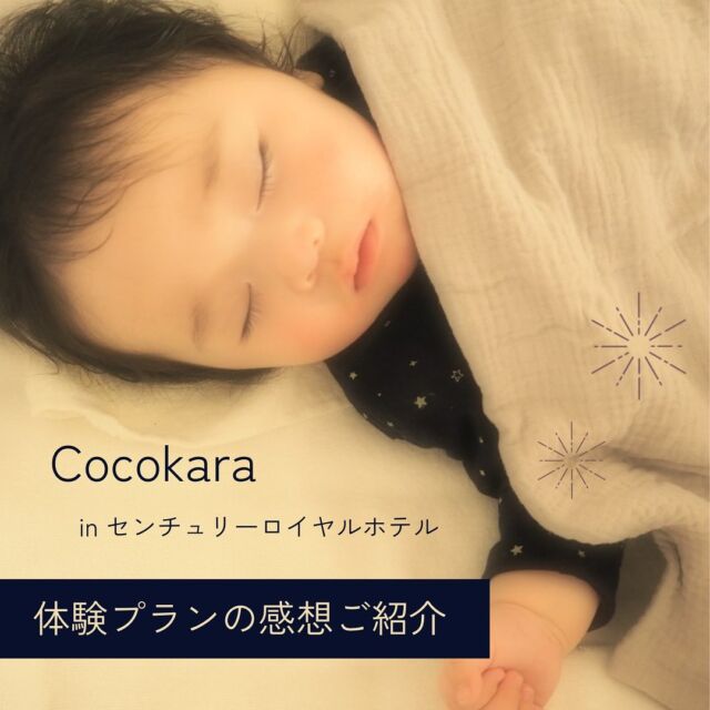 Cocokara | 札幌ホテル宿泊型産後ケア